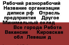 Рабочий-разнорабочий › Название организации ­ диписи.рф › Отрасль предприятия ­ Другое › Минимальный оклад ­ 18 000 - Все города Работа » Вакансии   . Кировская обл.,Леваши д.